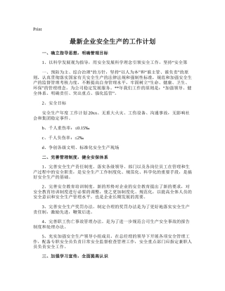79.最新企业安全生产的工作计划.doc