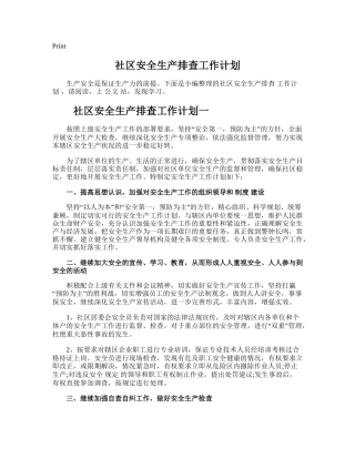 83.社区安全生产排查工作计划.doc