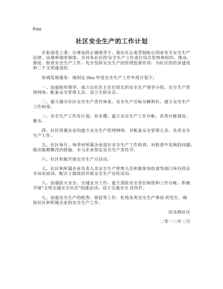 84.社区安全生产的工作计划.doc