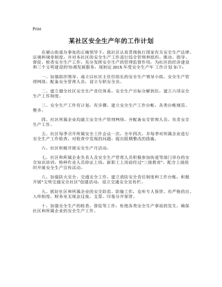 88.某社区安全生产年的工作计划.doc