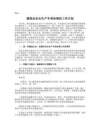 92.建筑业安全生产专项治理的工作计划.doc