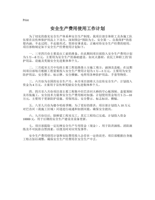 93.安全生产费用使用工作计划.doc