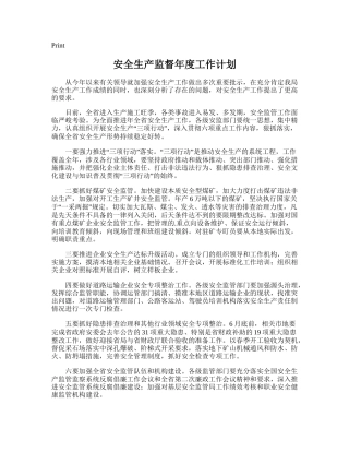 97.安全生产监督年度工作计划.doc