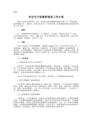 98.安全生产监督管理局工作计划.doc