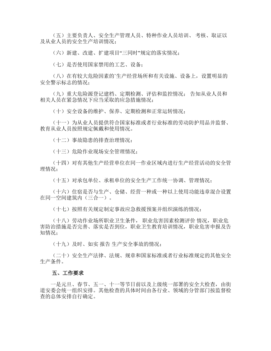 99.街道安全生产监督检查的工作计划.doc_第2页