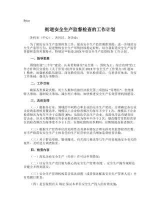 99.街道安全生产监督检查的工作计划.doc