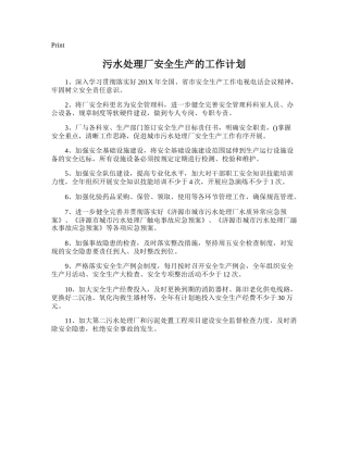 103.污水处理厂安全生产的工作计划.doc