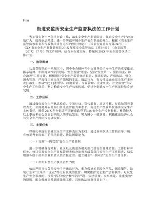 104.街道安监所安全生产监督执法的工作计划.doc
