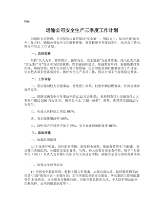 105.运输公司安全生产三季度工作计划.doc