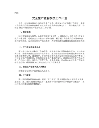 106.安全生产监管执法工作计划.doc