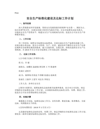 108.安全生产标准化建设及达标工作计划.doc