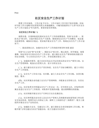 120.社区安全生产工作计划.doc