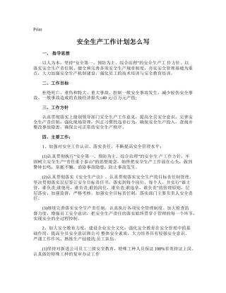 122.安全生产工作计划怎么写.doc