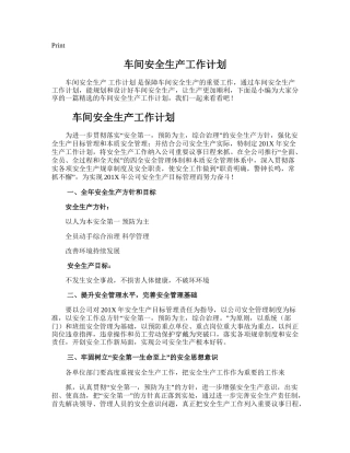 127.车间安全生产工作计划.doc