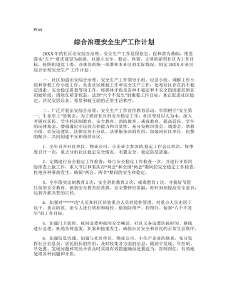 128.综合治理安全生产工作计划.doc