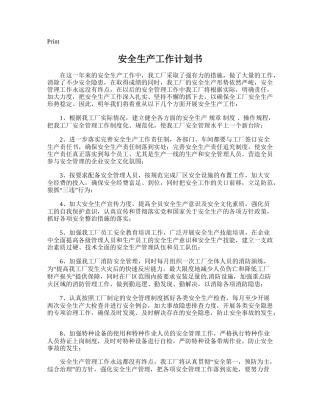 130.安全生产工作计划书.doc
