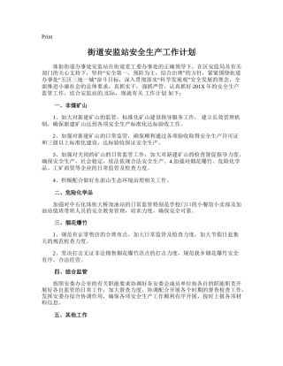131.街道安监站安全生产工作计划.doc