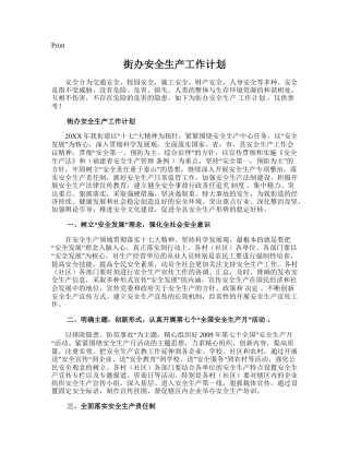 137.街办安全生产工作计划.doc