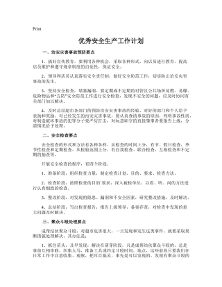 138.优秀安全生产工作计划.doc