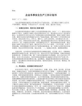141.企业冬季安全生产工作计划书.doc