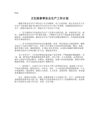 146.卫生院春季安全生产工作计划.doc