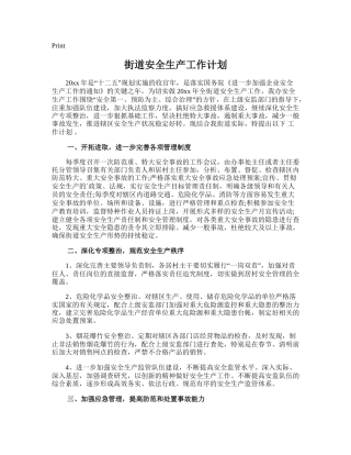 150.街道安全生产工作计划.doc