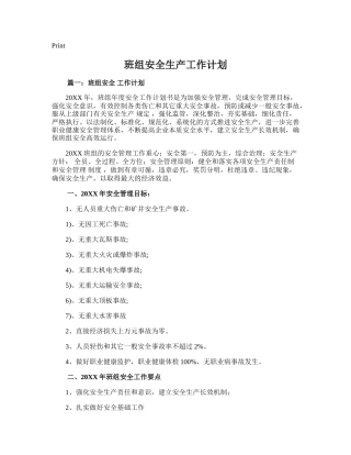 151.班组安全生产工作计划.doc