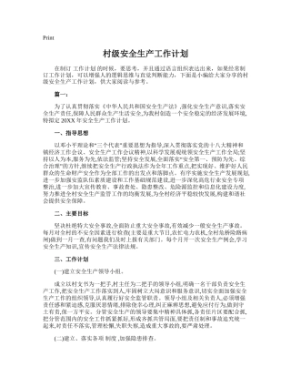 154.村级安全生产工作计划.doc