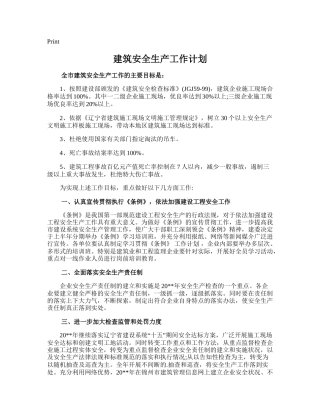 155.建筑安全生产工作计划.doc