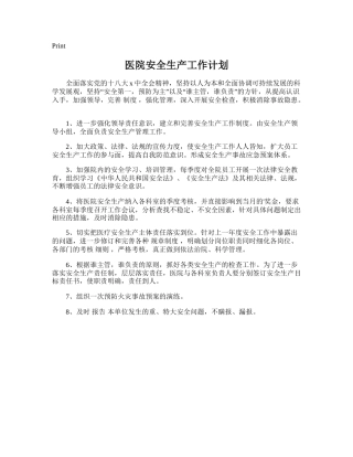 157.医院安全生产工作计划.doc