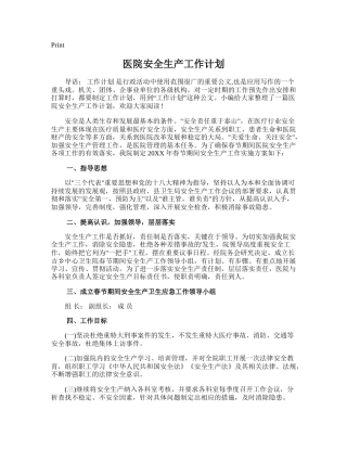 158.医院安全生产工作计划.doc