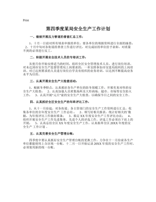 159.第四季度某局安全生产工作计划.doc