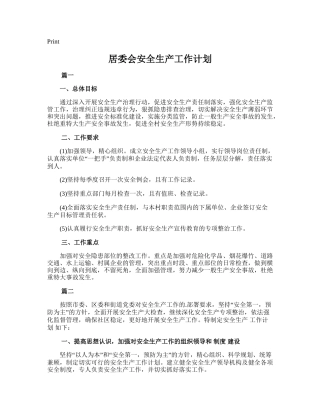 162.居委会安全生产工作计划.doc