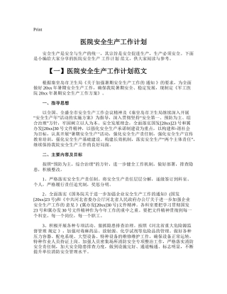 165.医院安全生产工作计划.doc