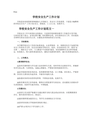 166.学校安全生产工作计划.doc