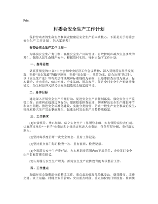 169.村委会安全生产工作计划.doc