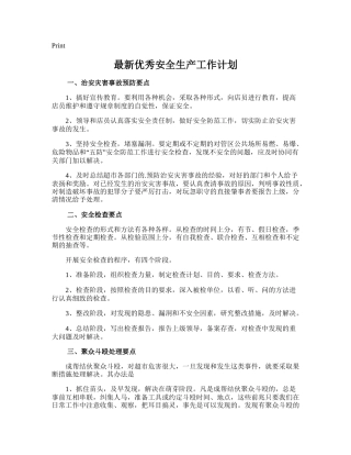 171.最新优秀安全生产工作计划.doc