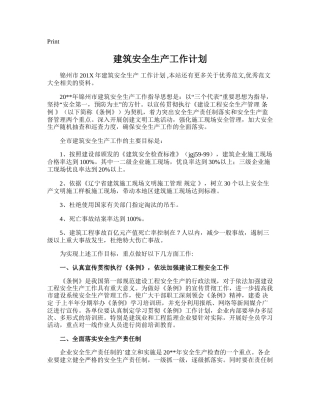 173.建筑安全生产工作计划.doc