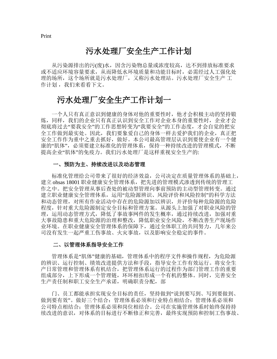 175.污水处理厂安全生产工作计划.doc_第1页