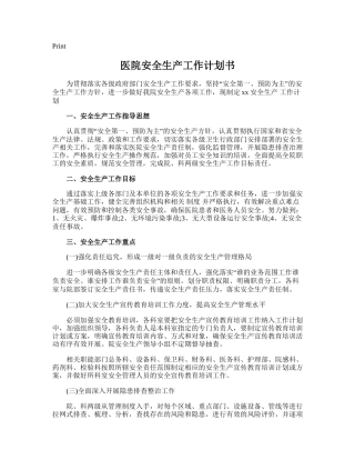179.医院安全生产工作计划书.doc