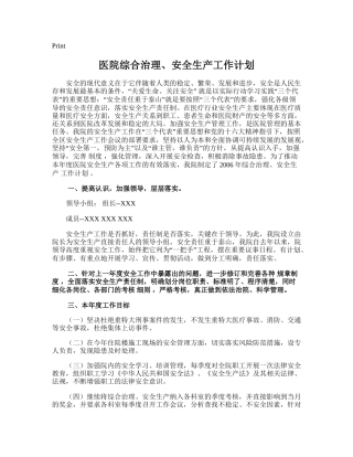180.医院综合治理、安全生产工作计划.doc