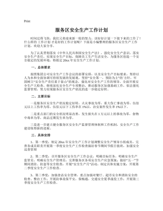 184.服务区安全生产工作计划.doc