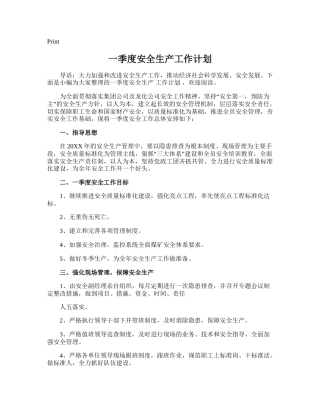 186.一季度安全生产工作计划.doc