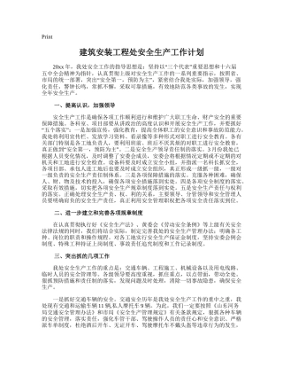 187.建筑安装工程处安全生产工作计划.doc