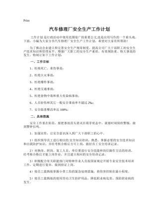 191.汽车修理厂安全生产工作计划.doc