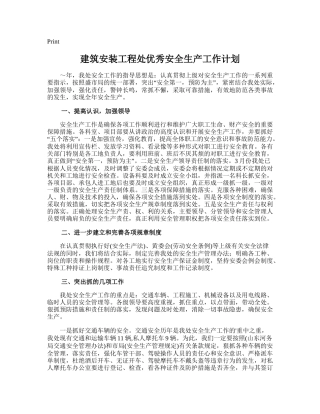 196.建筑安装工程处优秀安全生产工作计划.doc