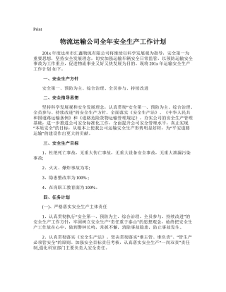 199.物流运输公司全年安全生产工作计划.doc