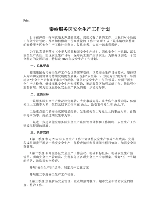 200.秦岭服务区安全生产工作计划.doc