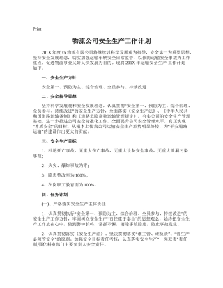 201.物流公司安全生产工作计划.doc