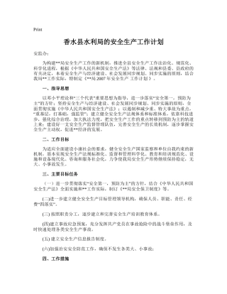 202.香水县水利局的安全生产工作计划.doc